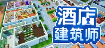 酒店商业帝国建设《酒店建筑师》1.0版5月14日推出