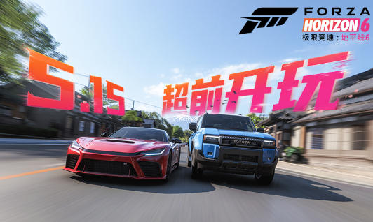 《极限竞速：地平线6》尊享版5.15提前开跑,点燃全民竞速热情