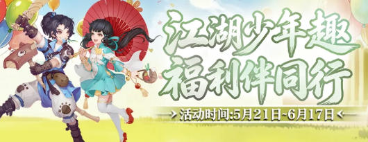 江湖赴端午童趣之约 超多豪礼任性领 剑网 2 六一端午新版本正式来袭