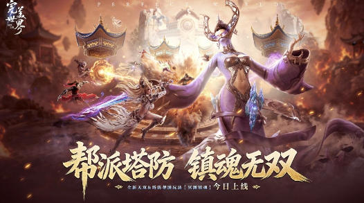MMO 跨界玩转塔防新模式 完美世界诸神之战冥渊镇魂正式开启