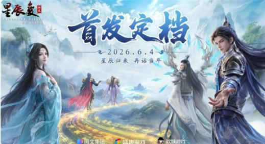 时隔许久再度启程 星辰变：归来 6 月 4 日全平台强势首发