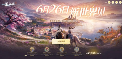 冲击吉尼斯纪录！《逆水寒：新世界》公开首支预告片