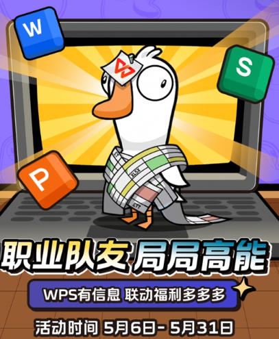 WPS ×《鹅鸭杀》联动上线：正式进入“鹅鸭办公室”
