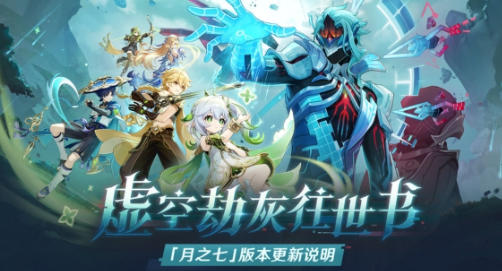 《原神》「月之七」版本「虚空劫灰往世书」今日正式开启！