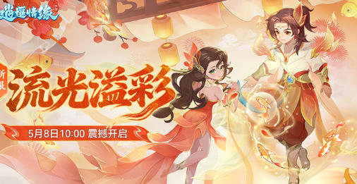 流光漫染风华至 逍遥情缘手游全新服务器今日火热开服