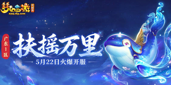 梦幻西游【扶摇万里】今日正式开服！首周开服攻略速来查收