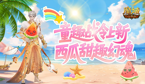 盛夏甜趣相伴，魔域口袋版全新战令解锁西瓜主题幻魂