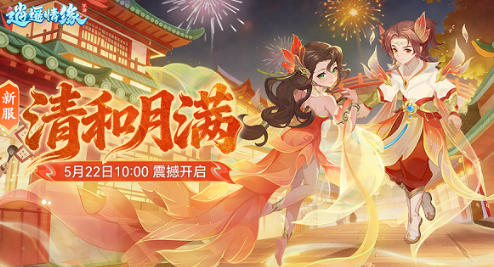 恰逢清和月明之时，《逍遥情缘》手游新大区今日盛大启程