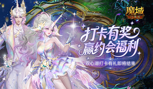 切莫错过！魔域口袋版打卡活动进入收尾阶段