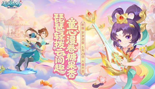 童趣相伴迎佳节，《逍遥情缘》六一新服预创建开启
