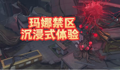 玛娜禁区实景赏析，CF手游生化灵笼联动地图解读