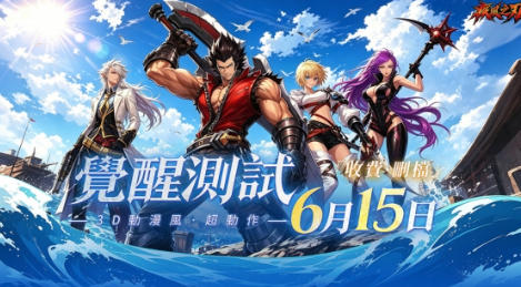 《疾风之刃》港澳台服「觉醒测试」定档6.15，锋芒再绽！