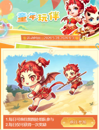 童年玩伴相聚乐趣多多 《逍遥情缘》手游儿童节活动全面开启