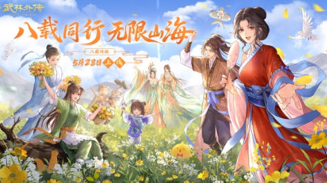 八载同行，无限山海！《武林外传》手游八周年盛典5月28日燃爆江湖！