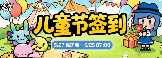 六一欢乐不停歇 《洛奇》童趣一夏主题签到活动开放