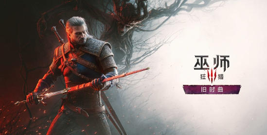 承前启后！从周年直播看《巫师 3》旧时曲 DLC 的亮点与规划