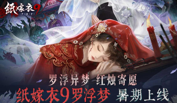 《纸嫁衣9罗浮梦》暑期上线 | 罗浮异梦，红烛寄愿