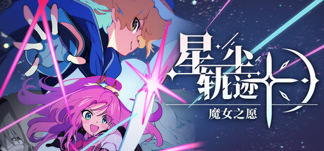 《星尘轨迹：魔女之愿》正式推出 卡牌战斗SRPG