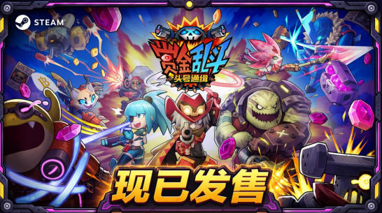 《赏金乱斗：头号通缉》现已发售，友尽联机x动作射击，加入狩猎就是现在！