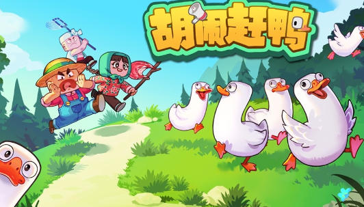 笑到停不下来！《胡闹赶鸭》Demo 来袭，靠语音合作赶鸭子