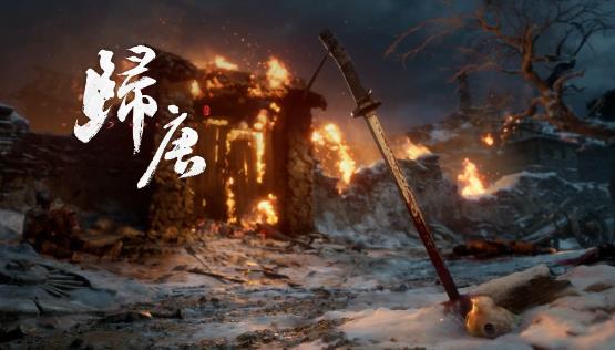 网易单机3A《归唐》新消息！发布