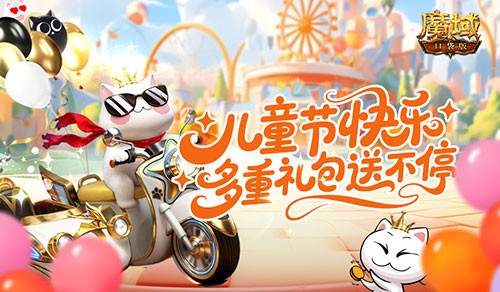 登录领永久属性!魔域口袋版儿童节礼包