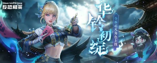 傲娇大小姐想抓僵尸CSOL全新超凡角色上线