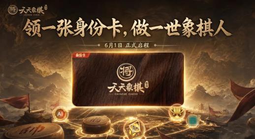 《天天象棋》6月1日上新：领取专属身份卡,三大版本活动燃动六月