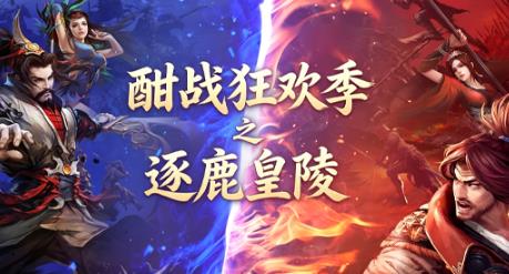 酣战盛夏开启，剑侠世界狂欢赛季，逐鹿皇陵玩法详解