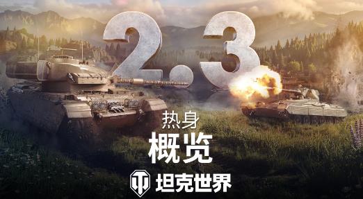 坦克世界 2.3 版本重磅更新：匹配机制调整，庇护者坦克大幅加强