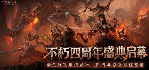四载征战，不朽同行！《暗黑破坏神：不朽》迎来上线四周年
