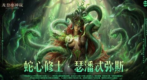 新神瑟潘忒弥斯设定解析：《龙息：神寂》从底层修士蜕变为创世缔造者