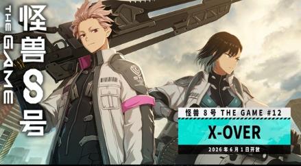 “怪兽 8号 THE GAME” 主线剧情 12 章 “X-OVER” 公开！