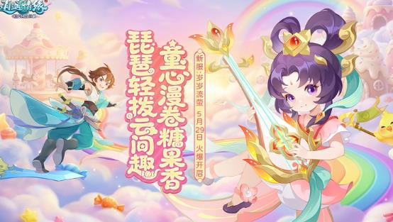 六一新服来了！《逍遥情缘》岁岁流萤开服，海量童真福利上线
