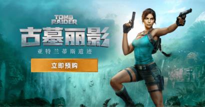 《古墓丽影：亚特兰蒂斯遗迹》正式公布，2027年2月13日发售，现已开启预购