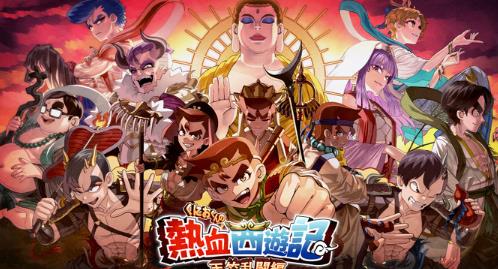 《热血西游记：天竺奇谭》多平台发售 热血硬派新冒险