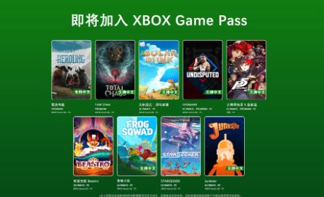 Game Pass 6月上旬新增游戏公开 《女神异闻录5 皇家版》领衔