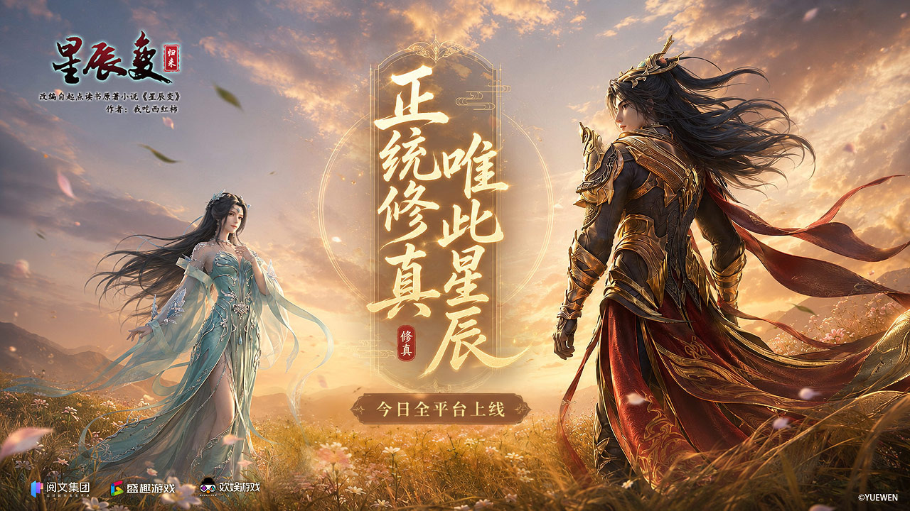 经年等待终上线，星辰变正版手游《星辰变：归来》全平台首发，即刻启程修真路