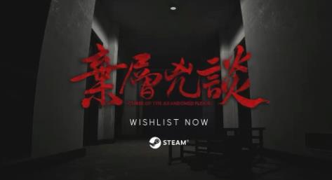 国产怪谈新作《弃层凶谈》预告 让人脊背发凉