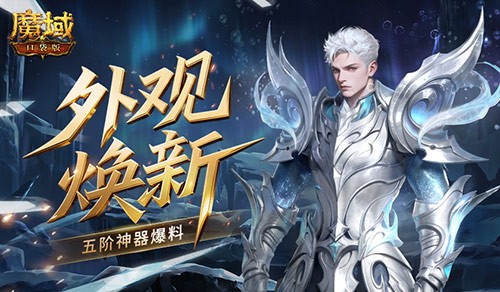 造型全面焕新进阶，魔域口袋版全新五阶神器细节爆料，属性外观同步升级