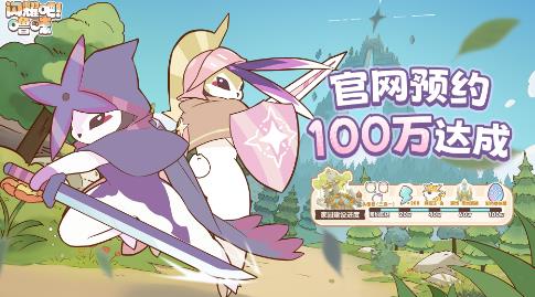 手绘休闲捉宠手游再创佳绩，《闪耀吧！噜咪》官网预约破百万，露米娅大陆冒险将至