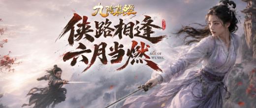 周年大更新！新赛季新体验，九阴真经周年序章今日开服