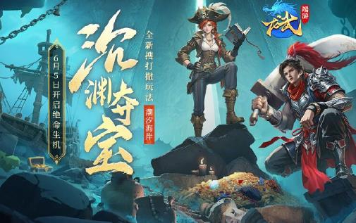 潜入沉渊寻宝探秘，《龙武》重磅资料片更新，新服、新养成 6月5日正式登场