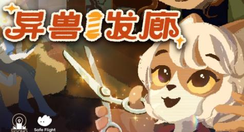福瑞控狂喜！《异兽发廊》首发预告片亮相夏日游戏节