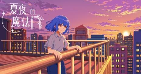 《夏夜的魔法门：追光者》今日正式发售！首发 9 折仅需 32 元