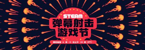 一起射爆！Steam开启弹幕射击游戏节
