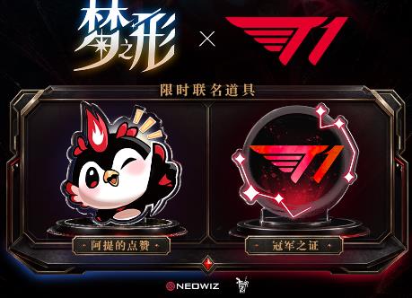 T1电竞俱乐部×动作肉鸽《梦之形》开启联动，用六冠传奇点亮梦境