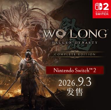 《卧龙：苍天陨落完全版》9月3日登陆Switch 2