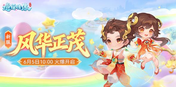 意气风华，集结同行！《逍遥情缘》手游新服今日开放