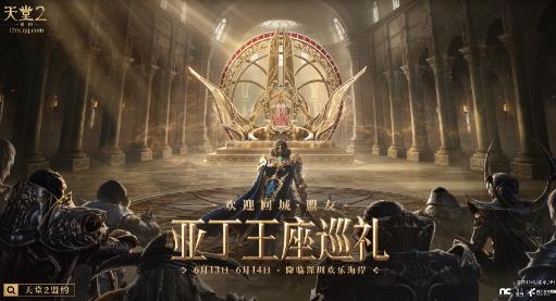 22城盟友集结 《天堂2：盟约》王座巡礼6月13日等你来
